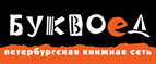 Скидка 10% для новых покупателей в bookvoed.ru! - Юбилейный